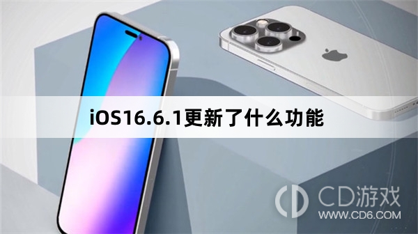 iOS16.6.1更新了什么内容