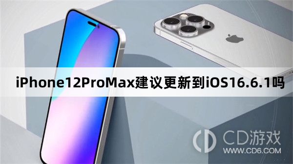 iPhone12ProMax可以升级iOS16.6.1吗