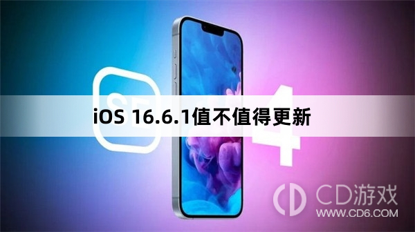 ios16.6.1有什么优缺点