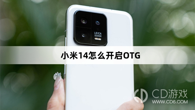 小米14开启OTG方法