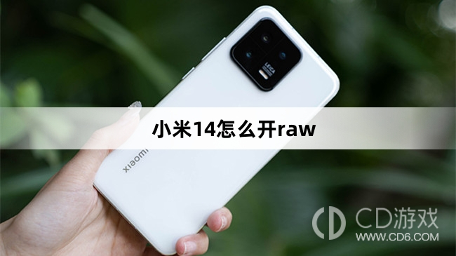 小米14开raw方法