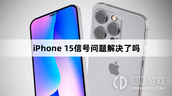 iPhone15信号有提升吗