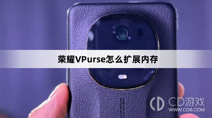 荣耀VPurse扩展内存方法介绍