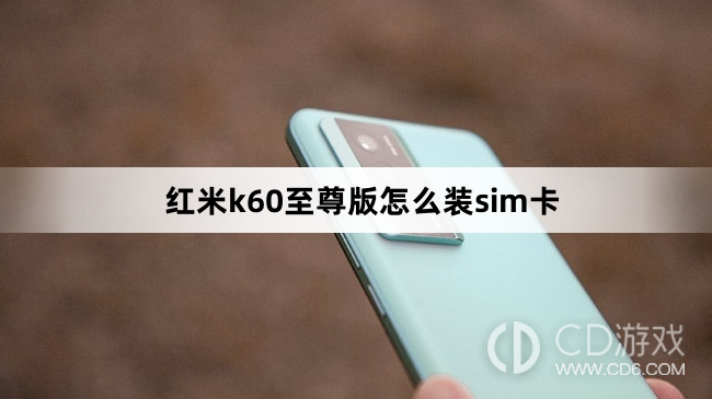 红米k60至尊版装sim卡方法