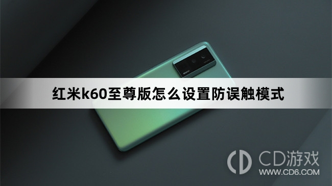 红米k60至尊版设置防误触模式方法