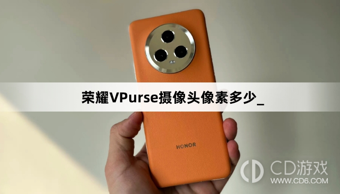 荣耀VPurse摄像头像素介绍