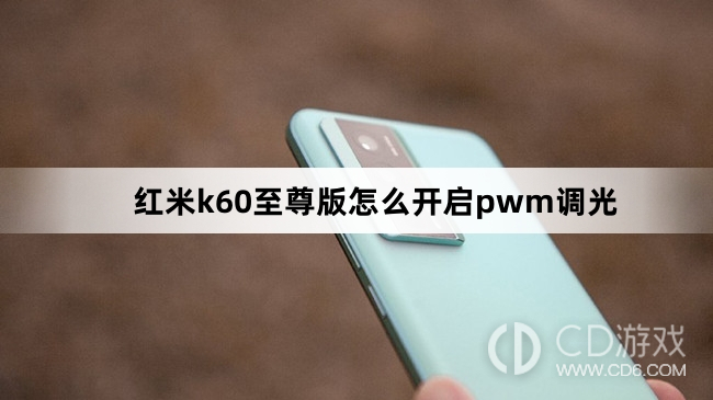 红米k60至尊版开启pwm调光方法