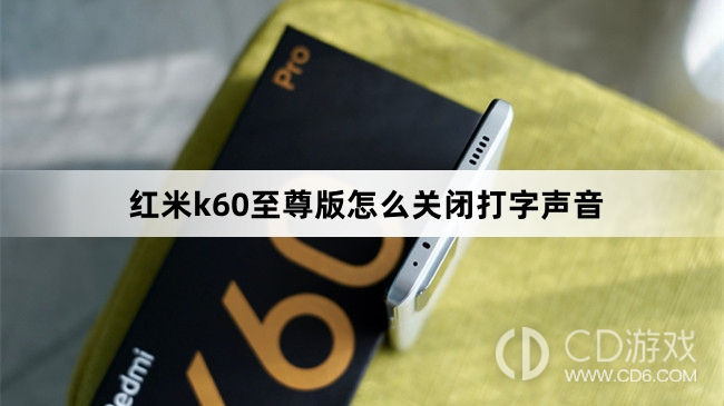 红米k60至尊版关闭打字声音方法