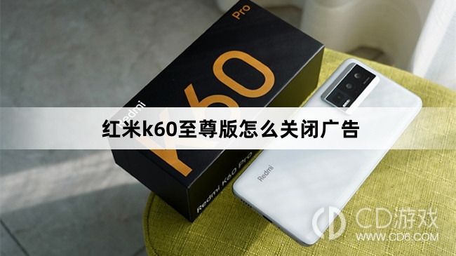 红米k60至尊版关闭广告方法