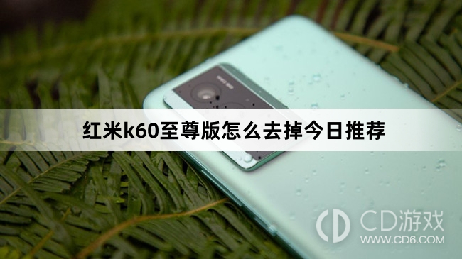 红米k60至尊版去掉今日推荐方法