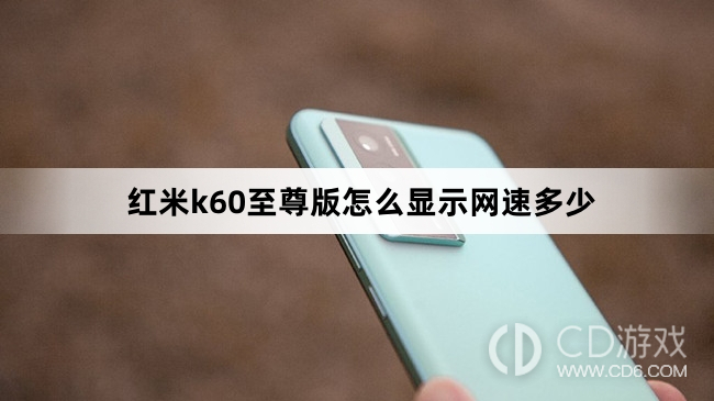 红米k60至尊版显示网速多少方法