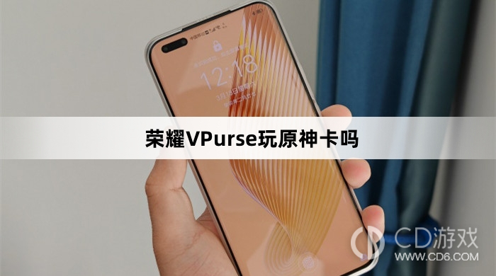 荣耀VPurse玩原神流畅吗