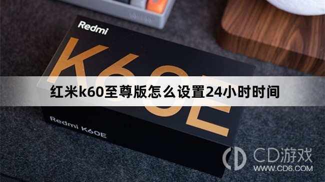 红米k60至尊版设置24小时时间方法