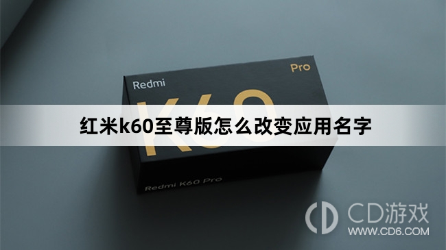 红米k60至尊版改变应用名字方法