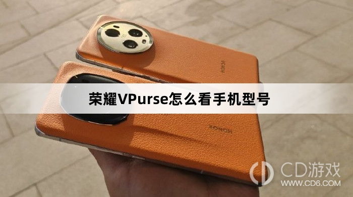 荣耀VPurse看手机型号方法介绍