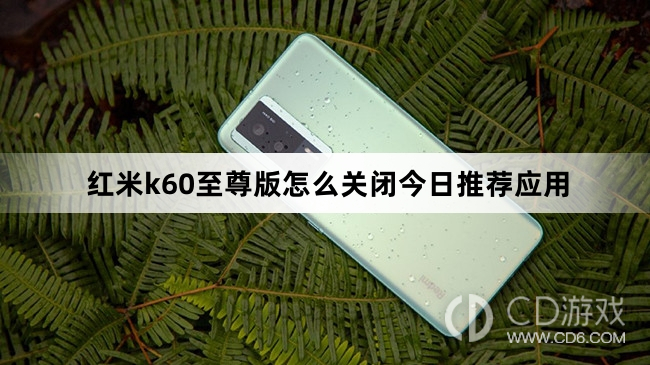 红米k60至尊版关闭今日推荐应用方法