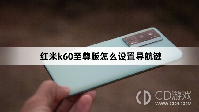 红米k60至尊版设置导航键方法