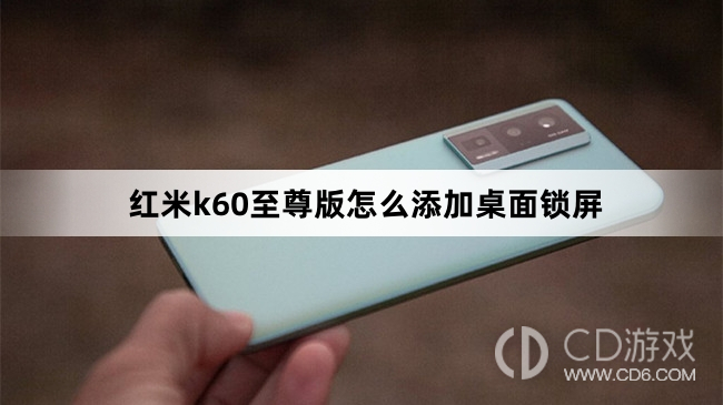 红米k60至尊版添加桌面锁屏方法