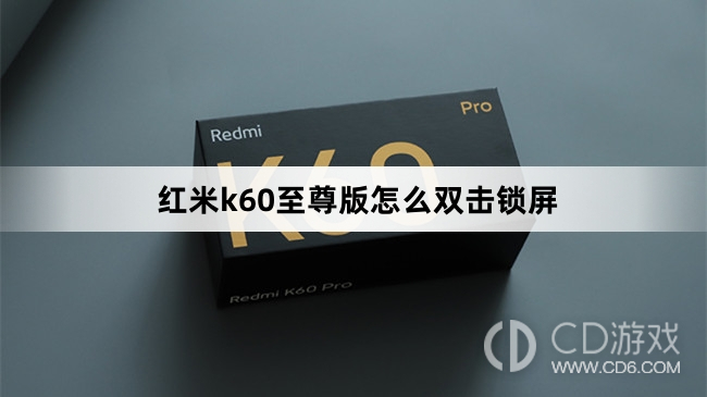 红米k60至尊版双击锁屏方法