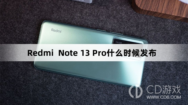 RedmiNote13Pro发布时间