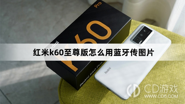 红米k60至尊版用蓝牙传图片方法