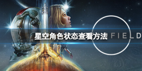 《星空》怎么查看角色病症？角色状态查看方法