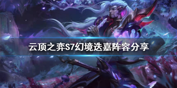 《云顶之弈》S7幻境迭嘉怎么玩？S7幻境迭嘉阵容分享