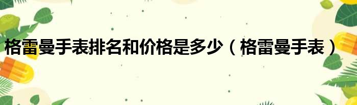 格雷曼手表排名和价格是多少（格雷曼手表）