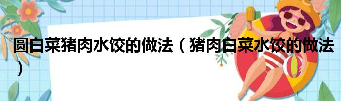 圆白菜猪肉水饺的做法（猪肉白菜水饺的做法）
