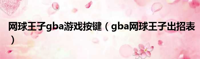 网球王子gba游戏按键（gba网球王子出招表）