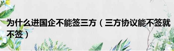 为什么进国企不能签三方（三方协议能不签就不签）