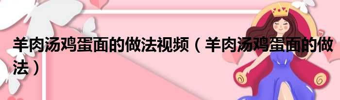 羊肉汤鸡蛋面的做法视频（羊肉汤鸡蛋面的做法）