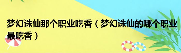 梦幻诛仙那个职业吃香（梦幻诛仙的哪个职业最吃香）