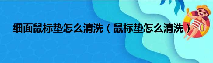 细面鼠标垫怎么清洗（鼠标垫怎么清洗）