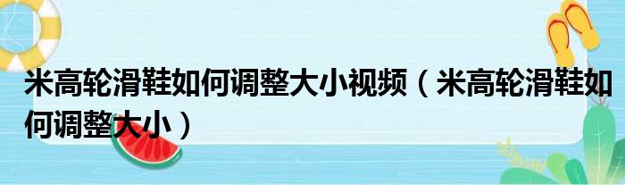 米高轮滑鞋如何调整大小视频（米高轮滑鞋如何调整大小）