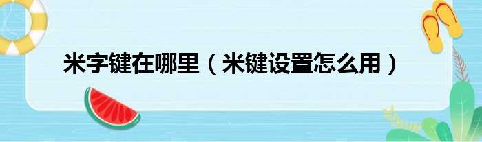 米字键在哪里（米键设置怎么用）