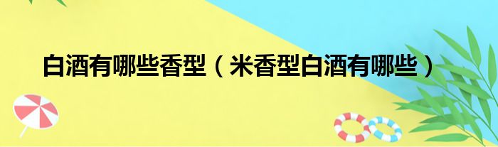 白酒有哪些香型（米香型白酒有哪些）