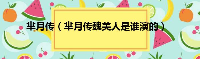 芈月传（芈月传魏美人是谁演的）