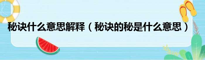 秘诀什么意思解释（秘诀的秘是什么意思）