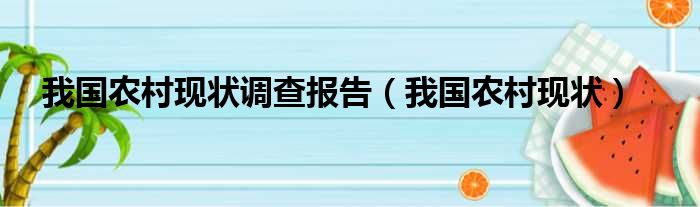 我国农村现状调查报告（我国农村现状）