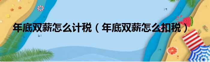 年底双薪怎么计税（年底双薪怎么扣税）