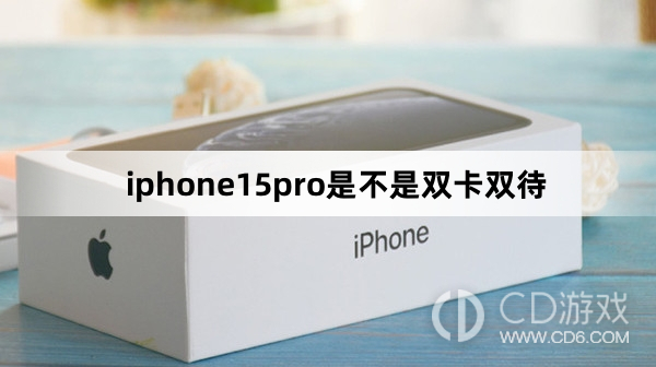 iphone15pro是双卡双待吗