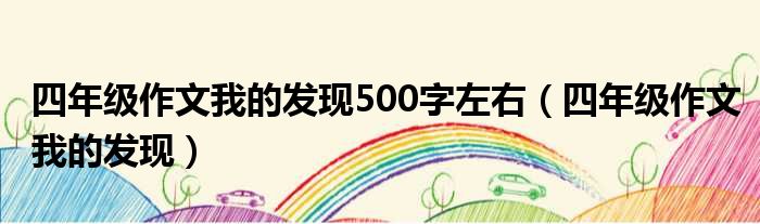 四年级作文我的发现500字左右（四年级作文我的发现）