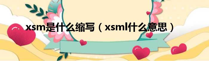 xsm是什么缩写（xsml什么意思）