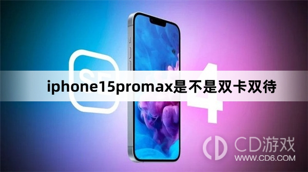 iphone15promax是双卡双待吗