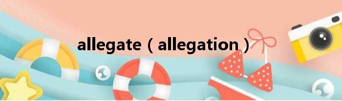 allegate（allegation）