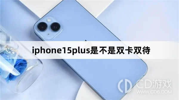 iphone15plus是双卡双待吗