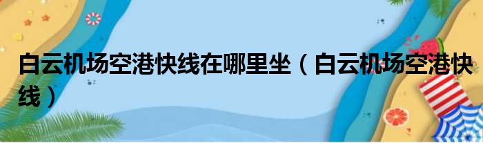 白云机场空港快线在哪里坐（白云机场空港快线）