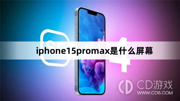 iphone15promax屏幕介绍