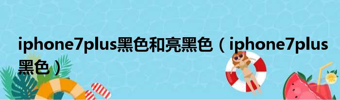 iphone7plus黑色和亮黑色（iphone7plus黑色）